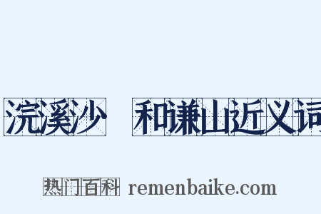 浣溪沙·和谦山近义词是什么意思的图片